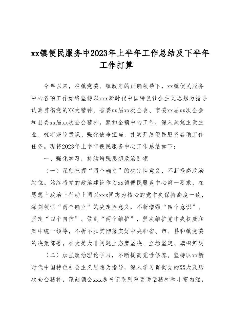 xx镇便民服务中 2023年上半年工作总结及下半年工作打算.docx,第1页预览