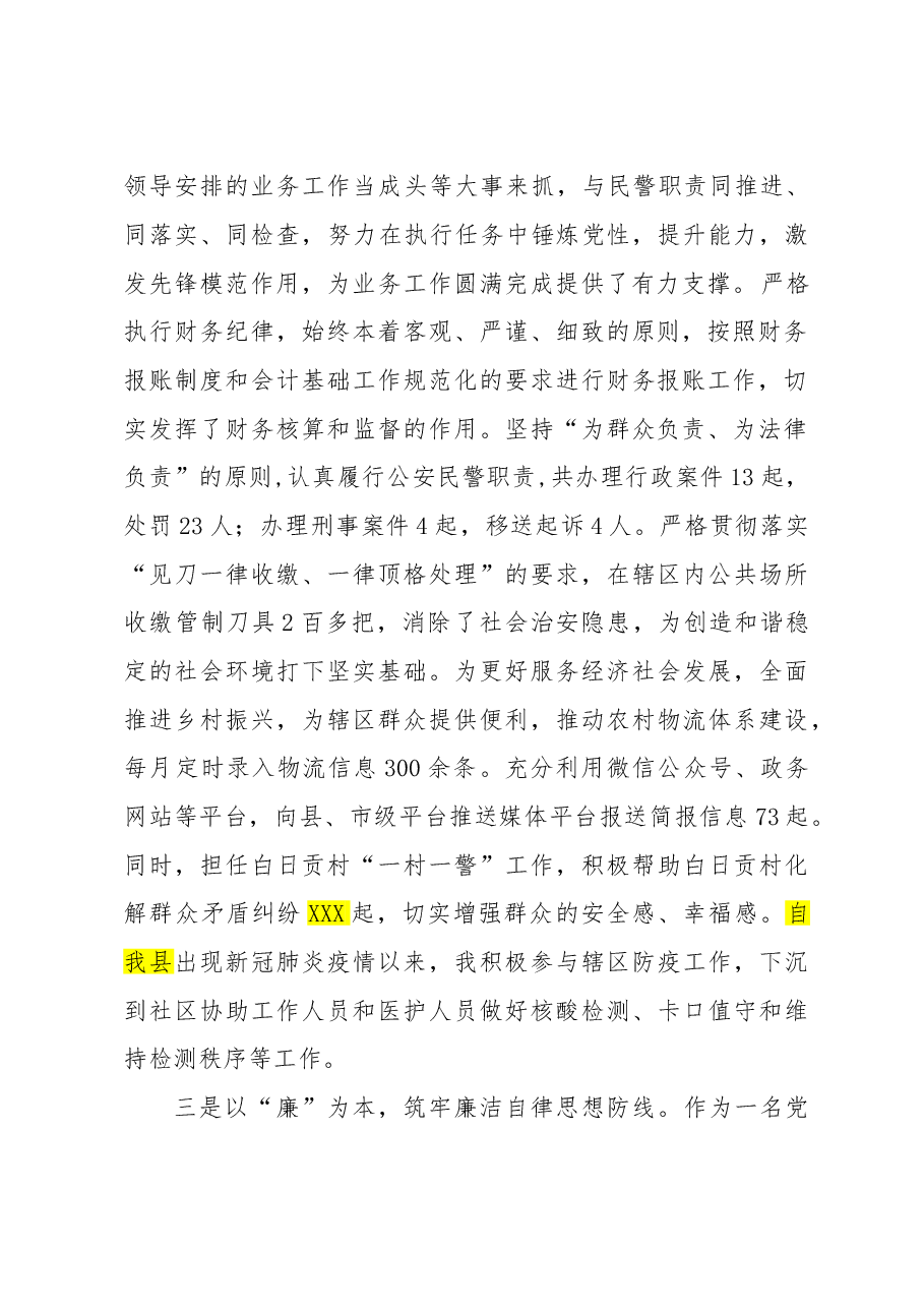 2022年派出所民警个人工作总结.doc,第2页预览