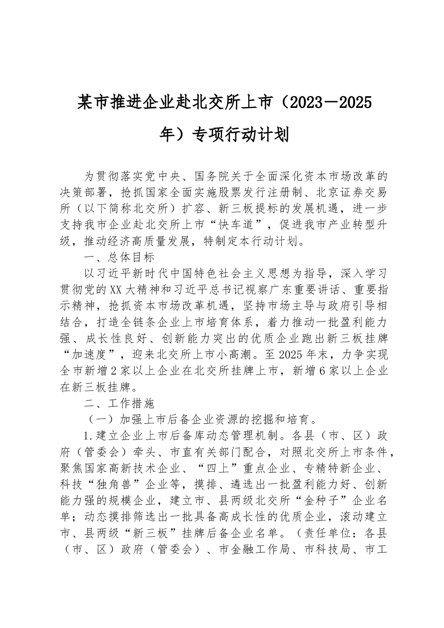 某市推进企业赴北交所上市(2023-2025年)专项行动计划.docx,第1页预览