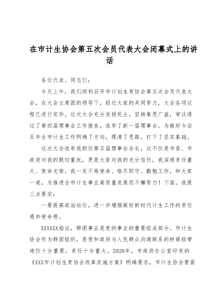 在市计生协会第五次会员代表大会闭幕式上的讲话.doc,第1页预览