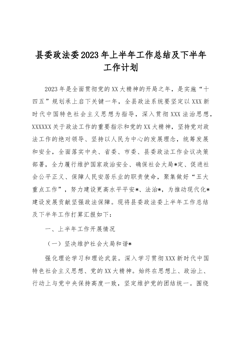 县委政法委2023年上半年工作总结及下半年工作计划.docx,第1页预览