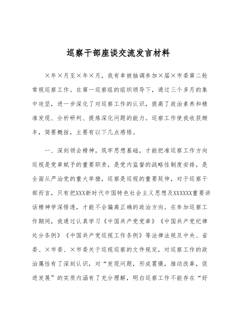 巡察干部座谈交流发言材料.docx,第1页预览