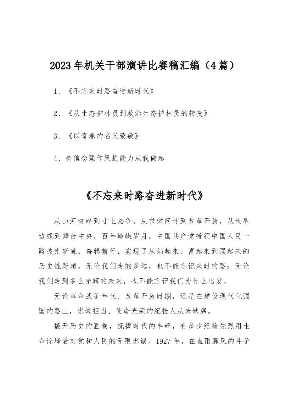 (4篇)2023年机关干部演讲比赛稿汇编.docx,第1页预览