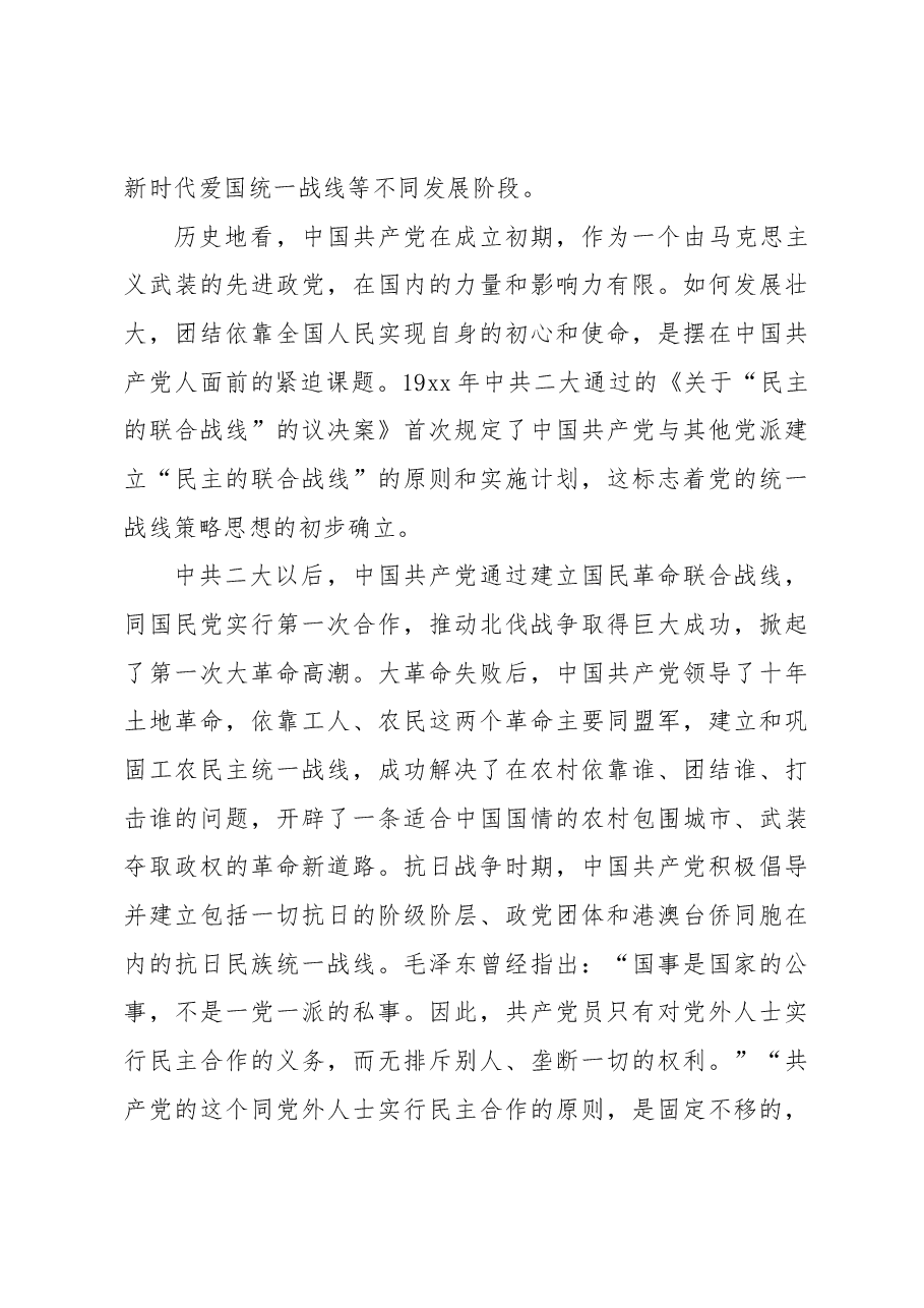关于新时代爱国统一战线的历史责任与路径选择的思考.docx,第3页预览