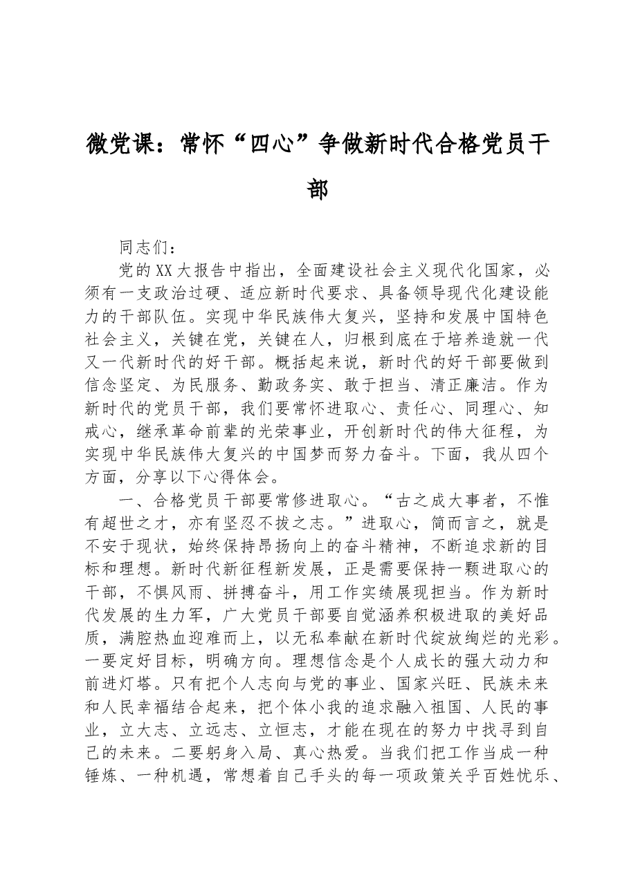 微党课:常怀“四心”争做新时代合格党员干部.docx,第1页预览