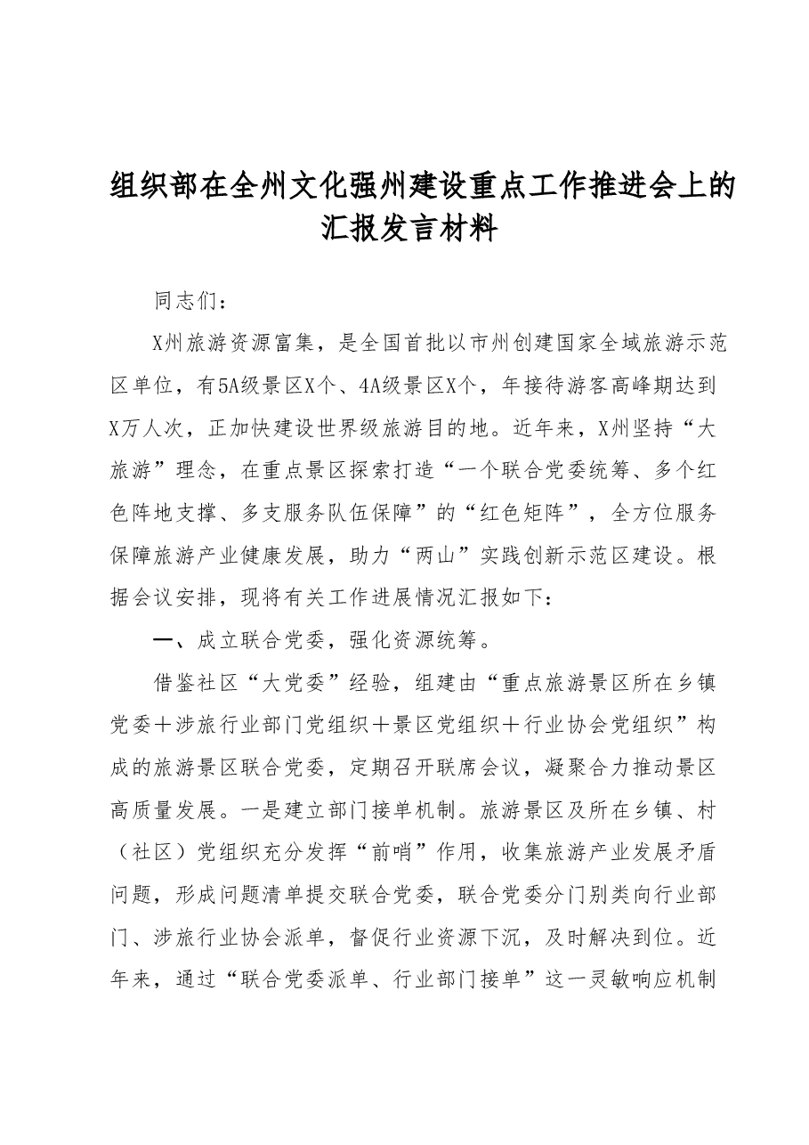 组织部在全州文化强州建设重点工作推进会上的汇报发言材料.docx,第1页预览