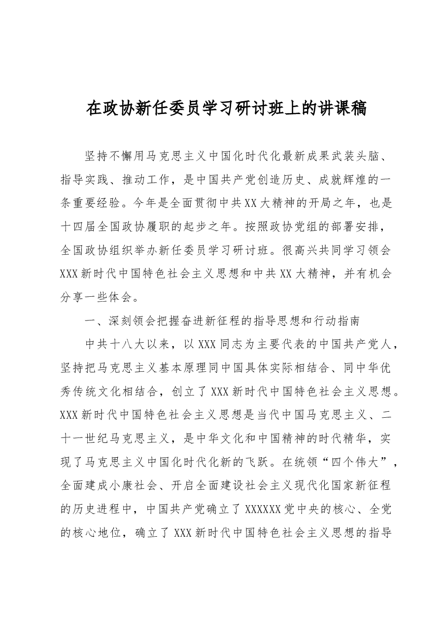 在政协新任委员学习研讨班上的讲课稿.docx,第1页预览
