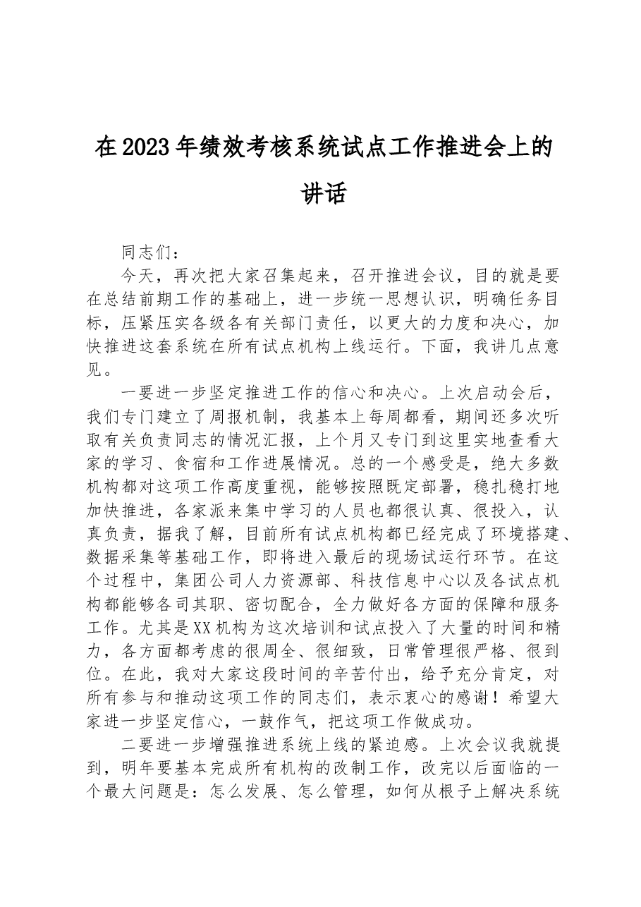 在2023年绩效考核系统试点工作推进会上的讲话.docx,第1页预览