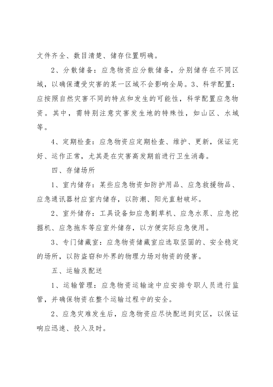 公路交通应急装备物资储备方案.docx，第2页预览