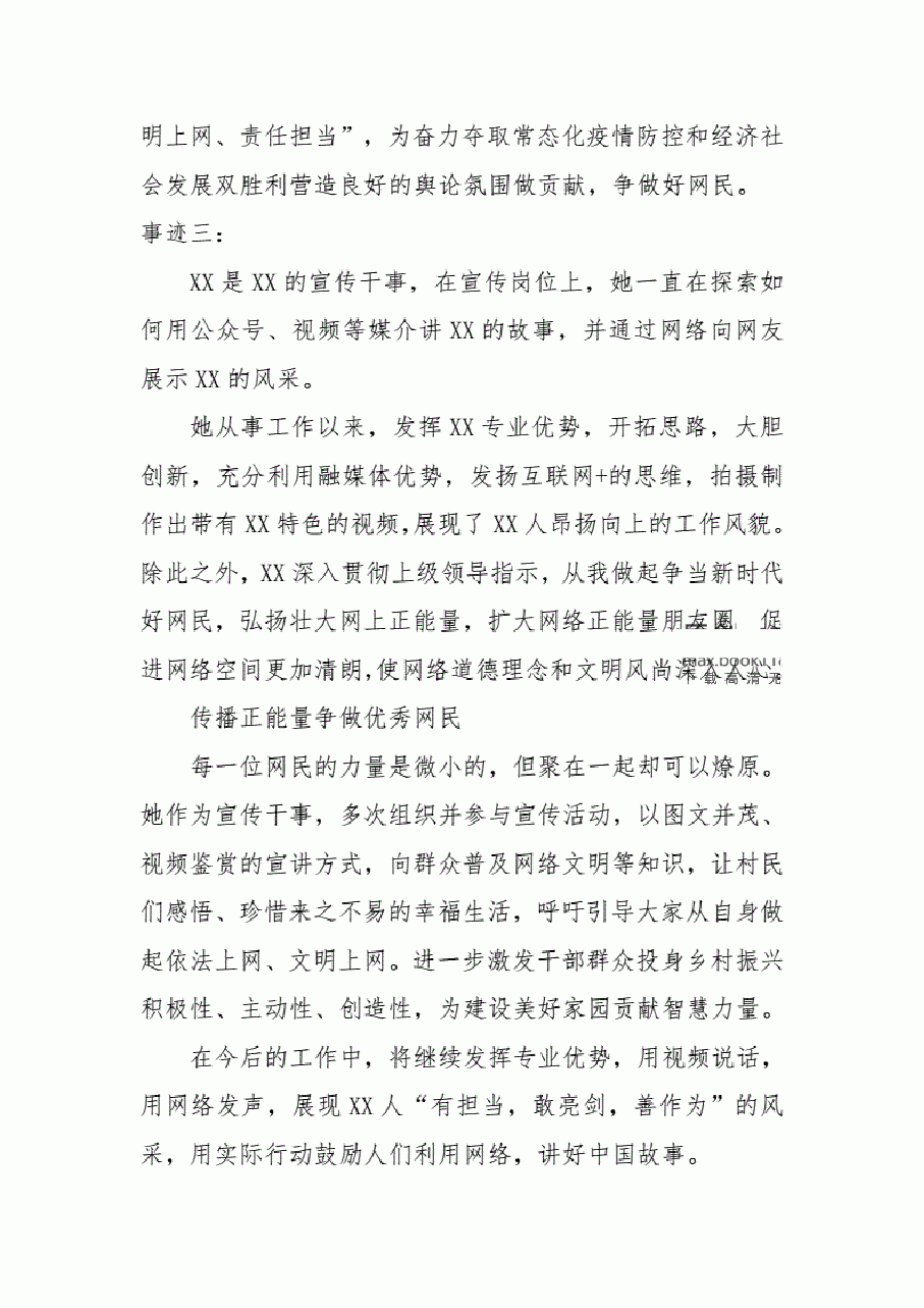 (4篇)中国好网民事迹材料.pdf,第2页预览