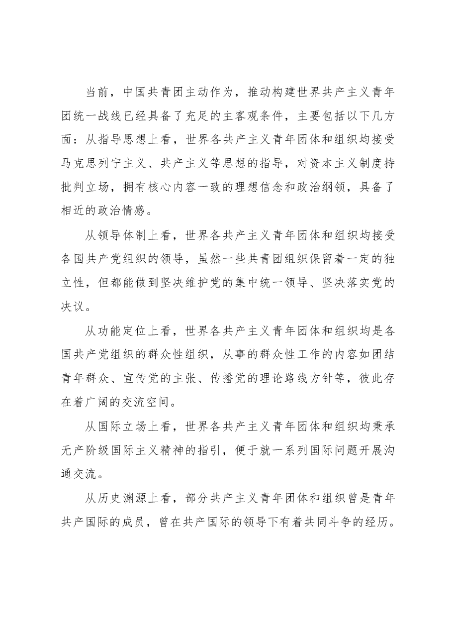 推动共产主义青年团统一战线的思考与建议材料.docx,第3页预览