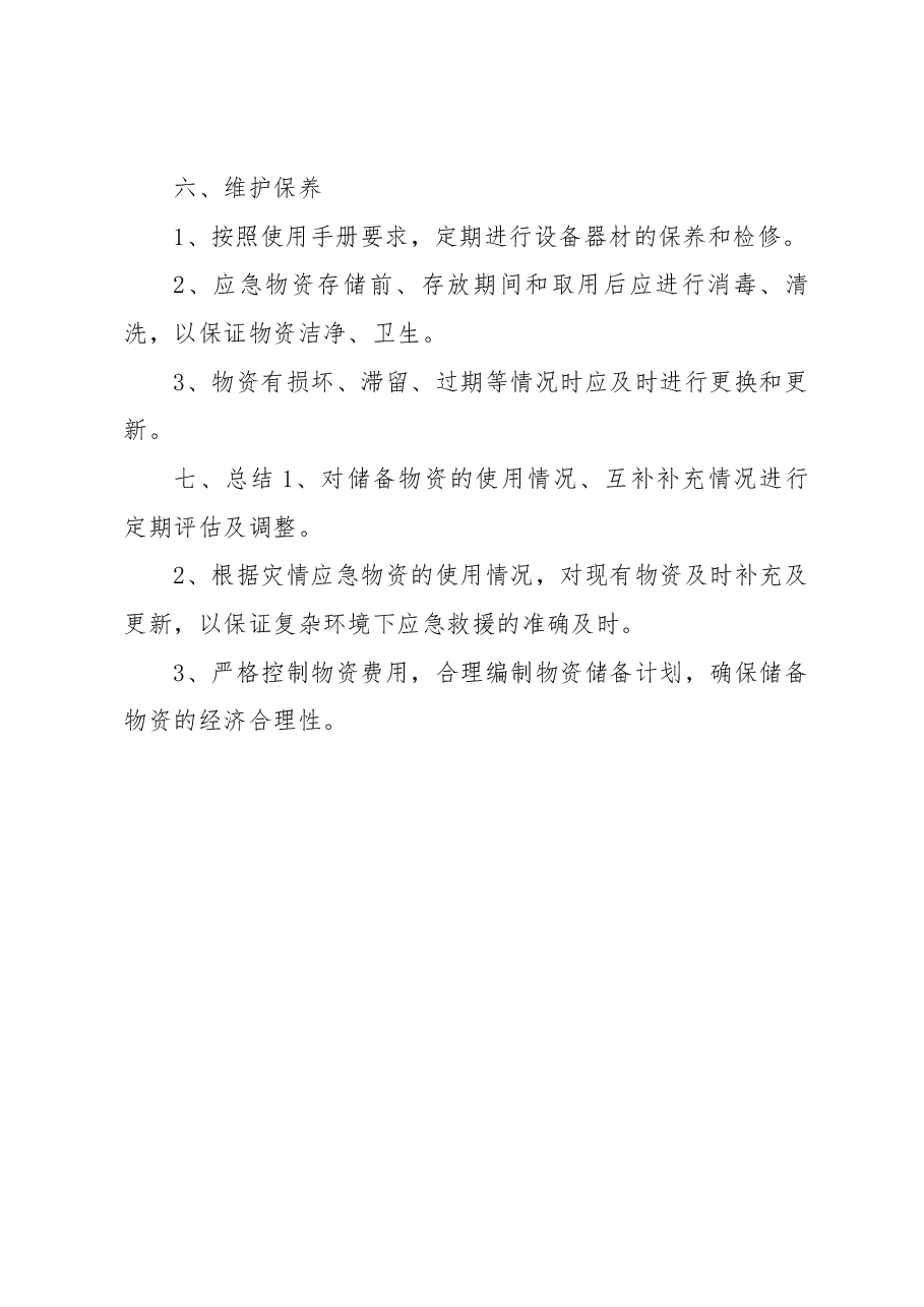 公路交通应急装备物资储备方案.docx，第3页预览