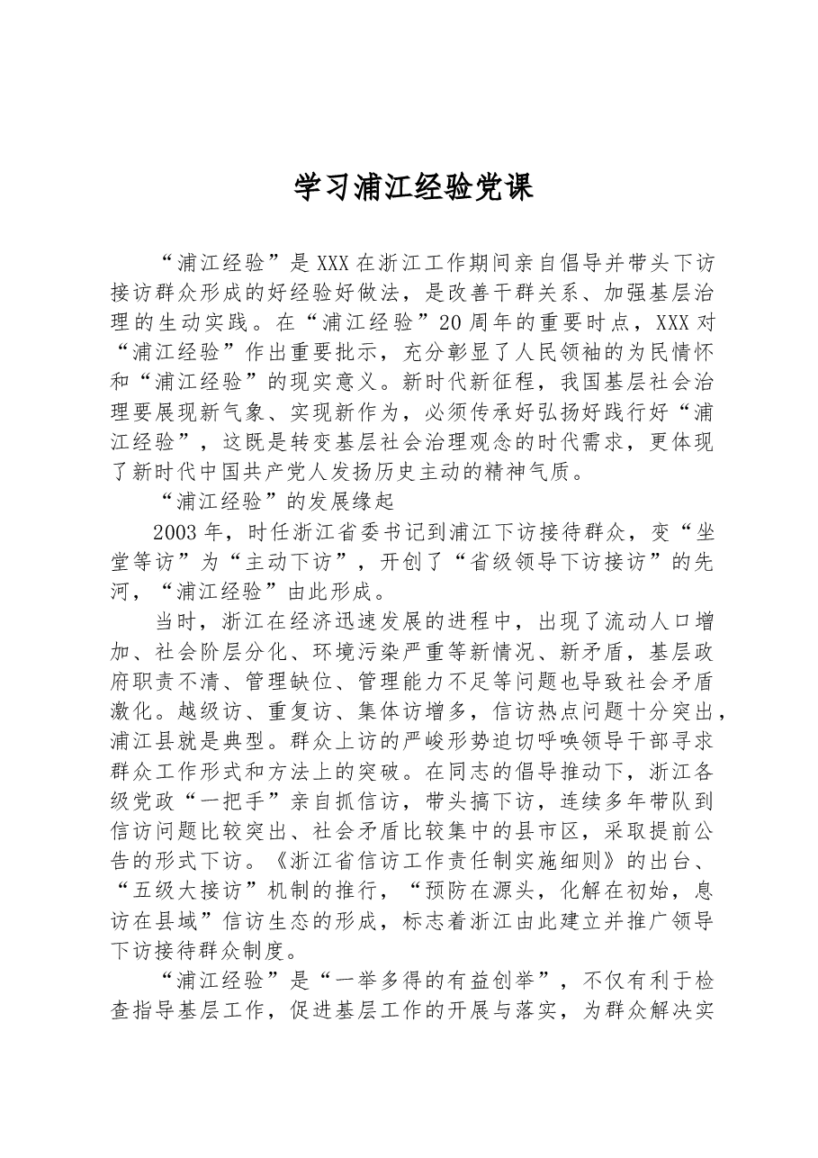 学习浦江经验党课.docx,第1页预览