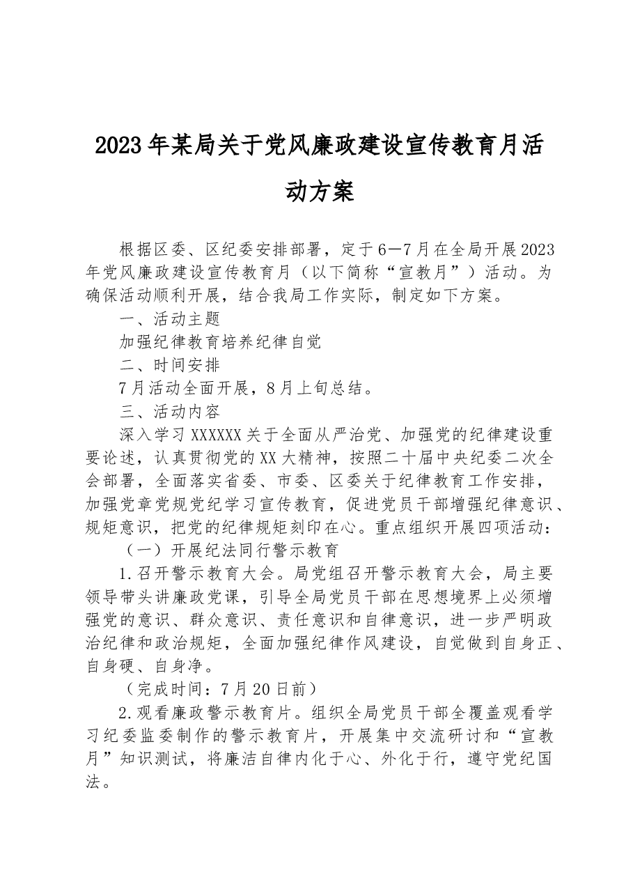 2023年某局关于党风廉政建设宣传教育月活动方案.docx,第1页预览