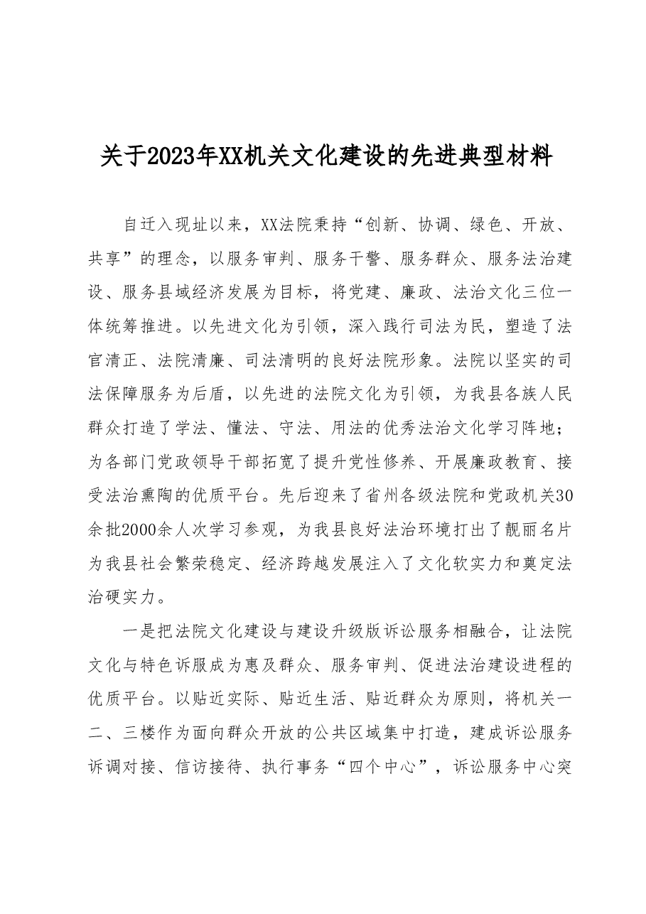 关于2023年XX机关文化建设的先进典型材料.docx,第1页预览