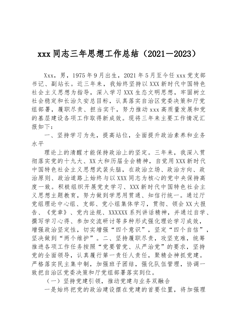 xxx同志三年思想工作总结(2021-2023).docx,第1页预览