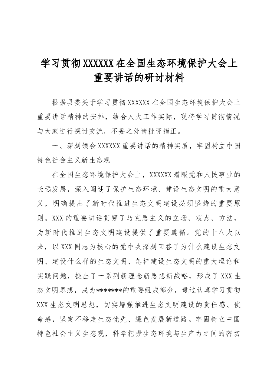学习贯彻习近平总书记在全国生态环境保护大会上重要讲话的研讨材料.docx,第1页预览