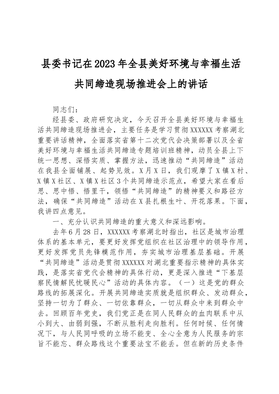 县委书记在2023年全县美好环境与幸福生活共同缔造现场推进会上的讲话.docx,第1页预览