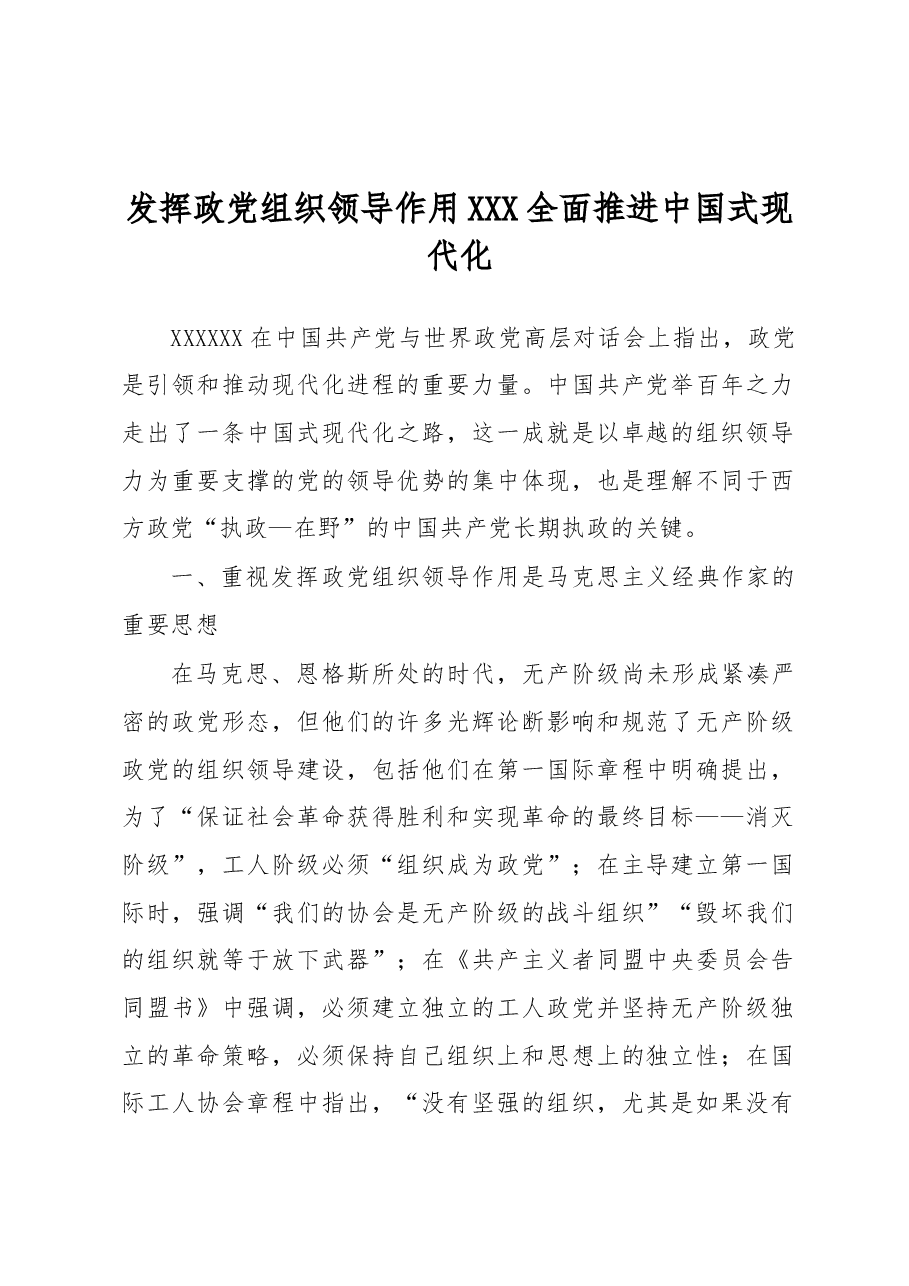发挥政党组织领导作用 全面推进中国式现代化.docx,第1页预览