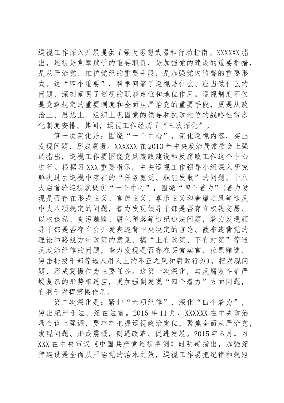 党课教育——关于党委巡视工作的学习实践思考.docx,第2页预览
