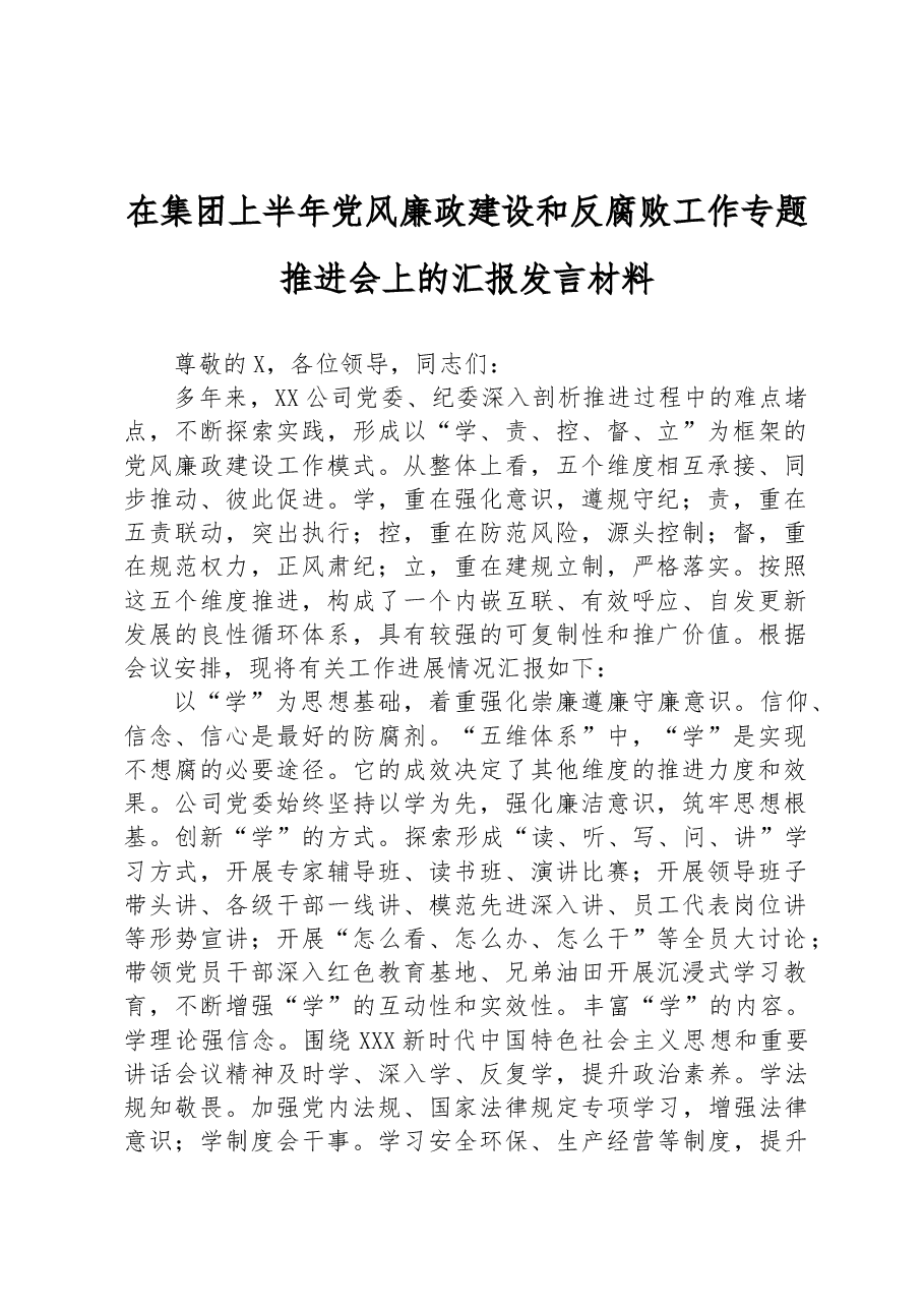 在集团上半年党风廉政建设和反腐败工作专题推进会上的汇报发言材料.docx,第1页预览