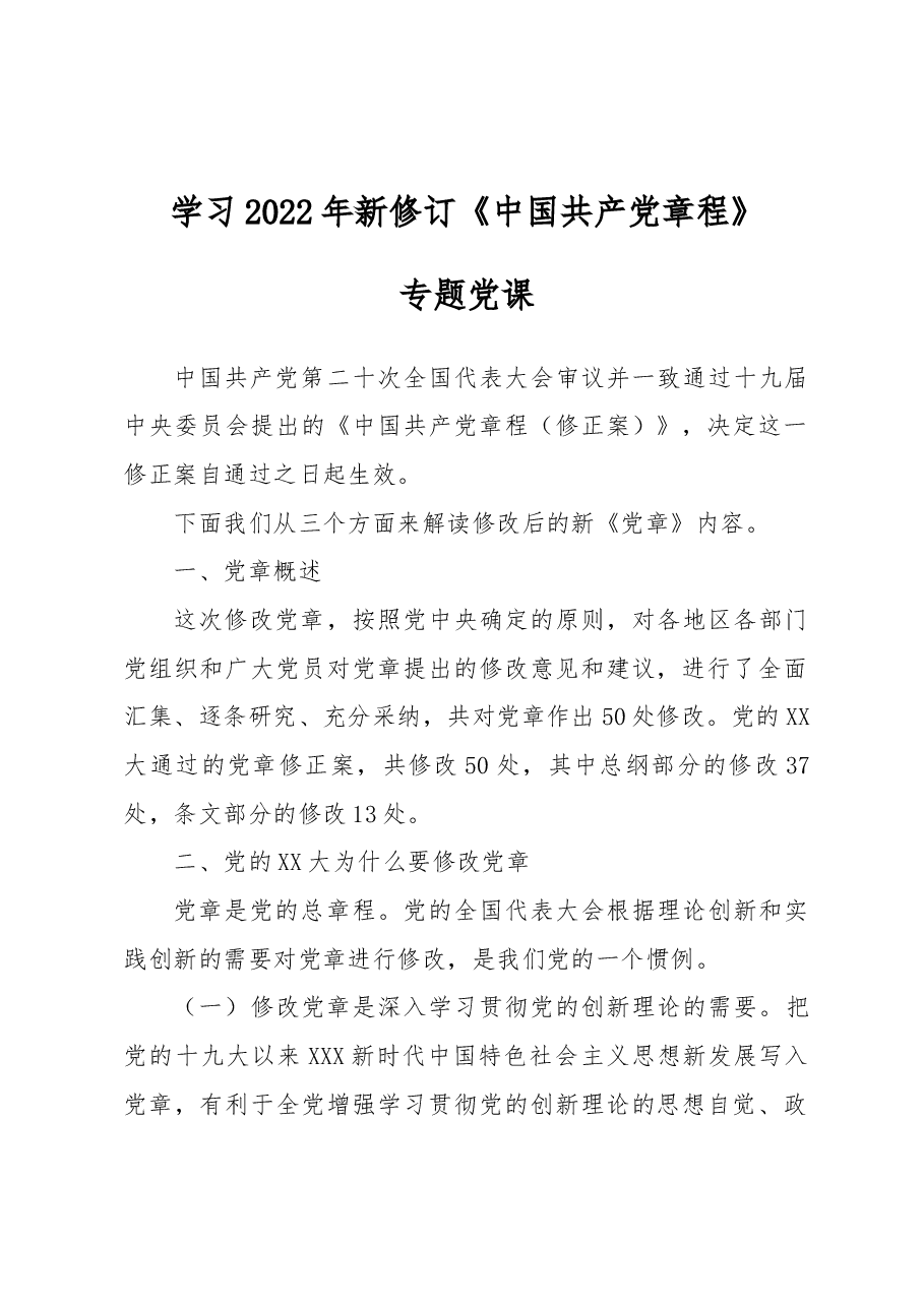 学习2022年新修订《中国共产党章程》专题党课.docx,第1页预览