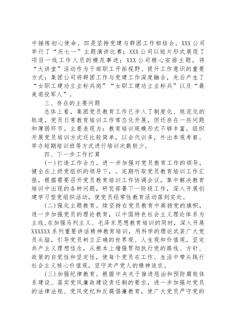 集团公司关于《20XX-2023年全国党员教育工作规划》贯彻落实情况的报告.docx,第4页预览