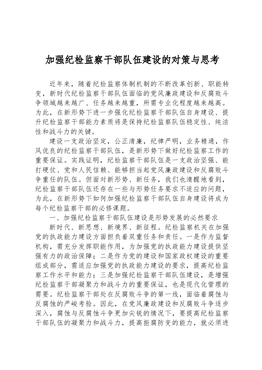 加强纪检监察干部队伍建设的对策与思考.docx,第1页预览
