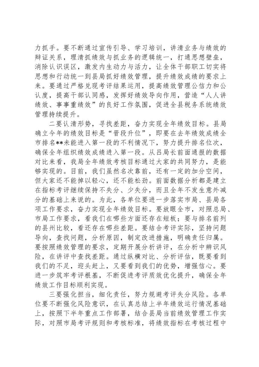县税务局上半年绩效讲评会讲话稿.docx,第4页预览