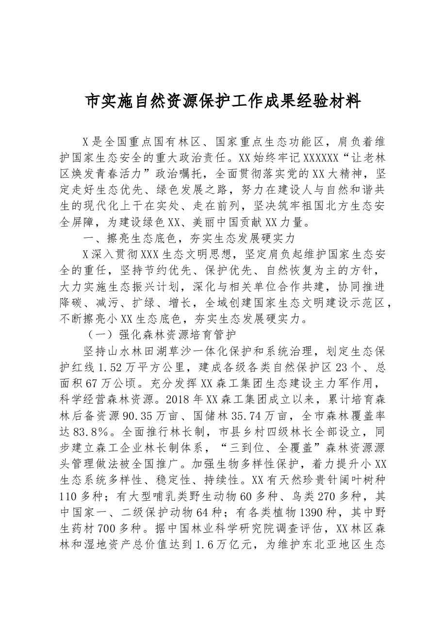 市实施自然资源保护工作成果经验材料.docx,第1页预览