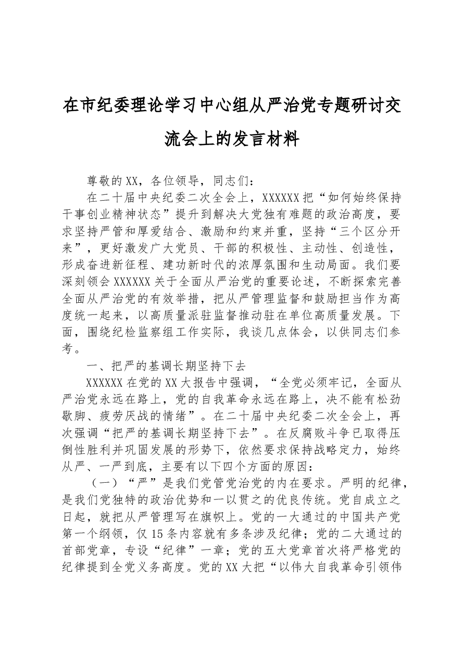 在市纪委理论学习中心组从严治党专题研讨交流会上的发言材料.docx,第1页预览