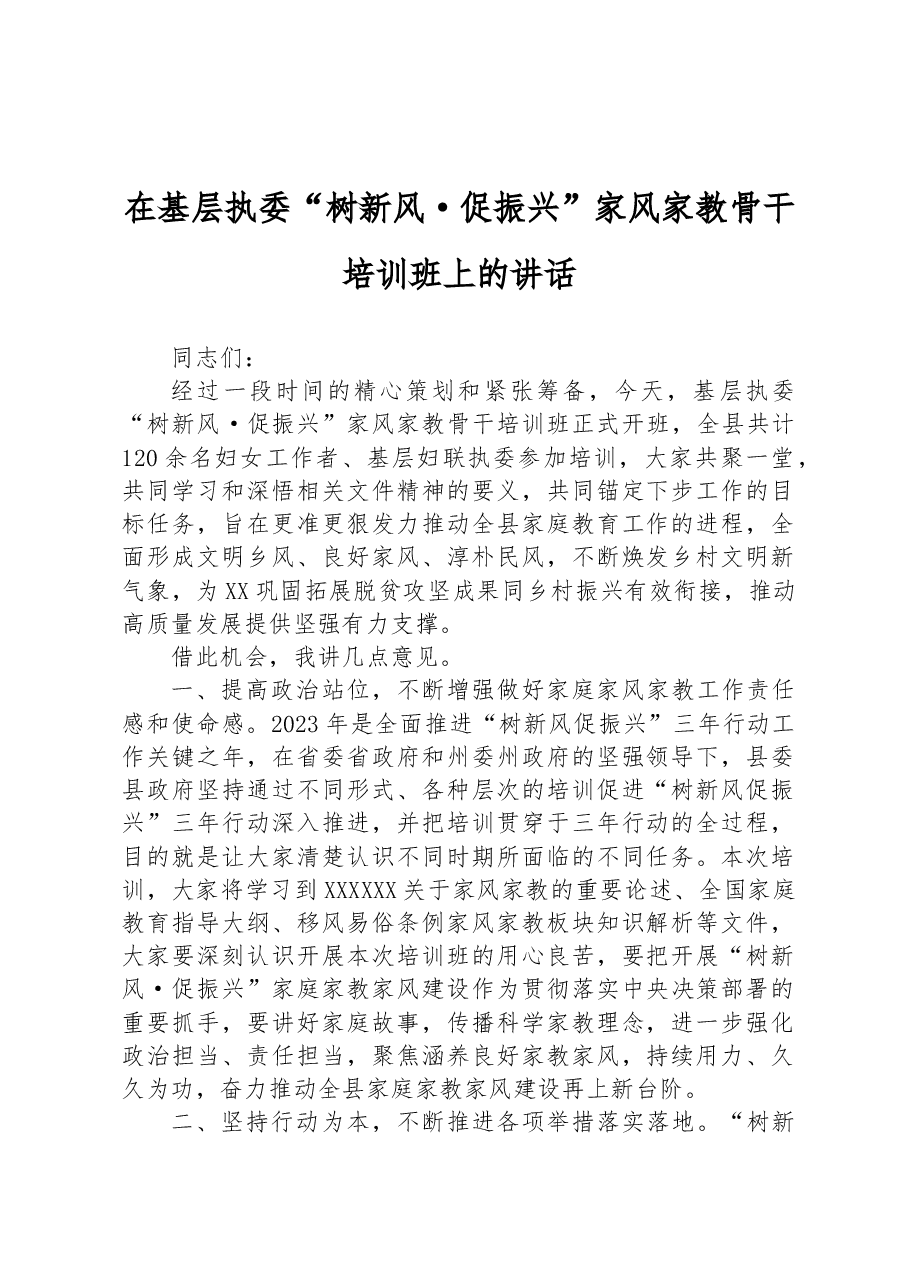 2023年在基层执委“树新风·促振兴”家风家教骨干培训班上的讲话.docx,第1页预览