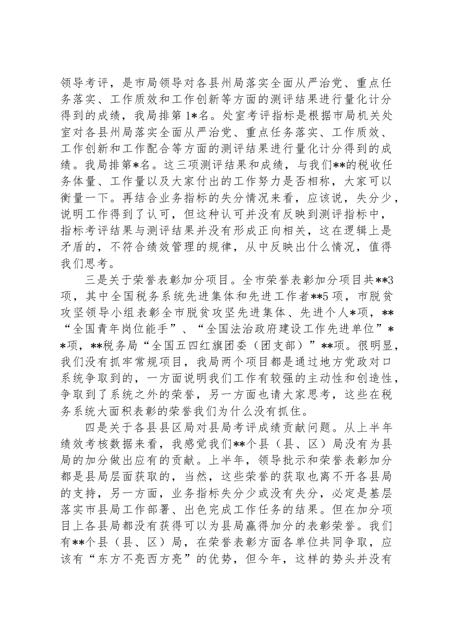 县税务局上半年绩效讲评会讲话稿.docx,第2页预览