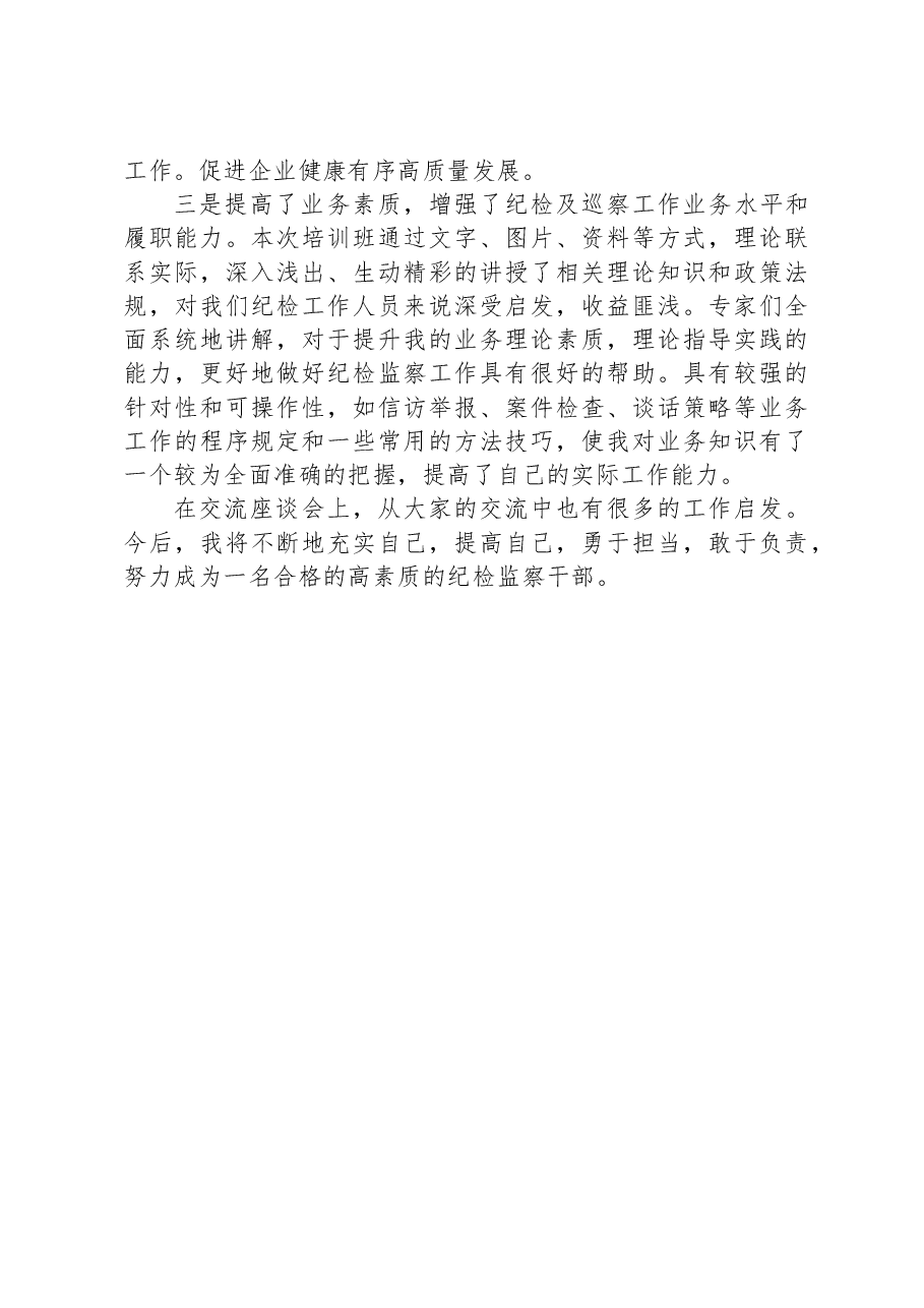 2023年纪检及巡察工作业务培训心得体会.docx，第2页预览