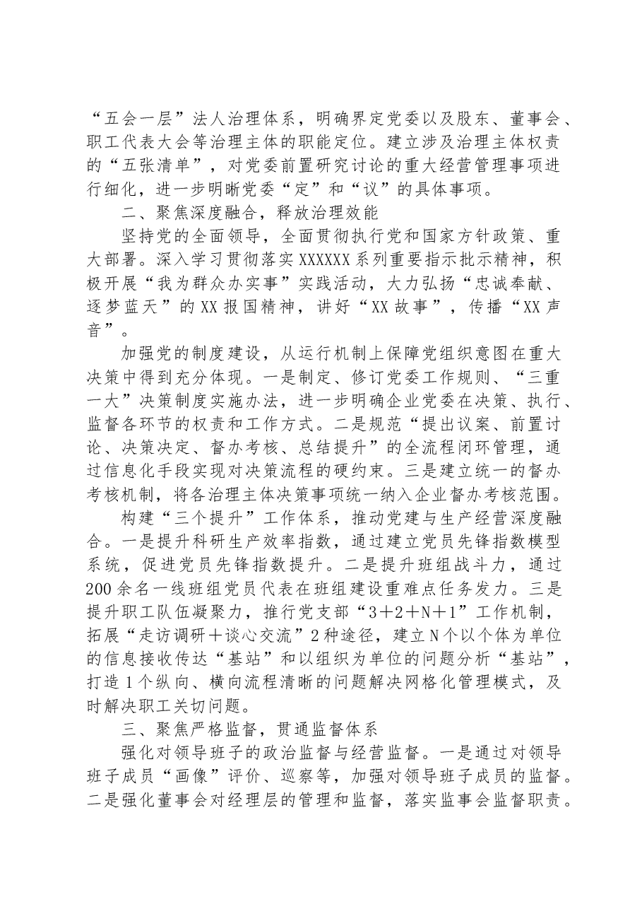 某国企党建引领“三聚焦”推动企业治理工作经验材料.docx，第2页预览