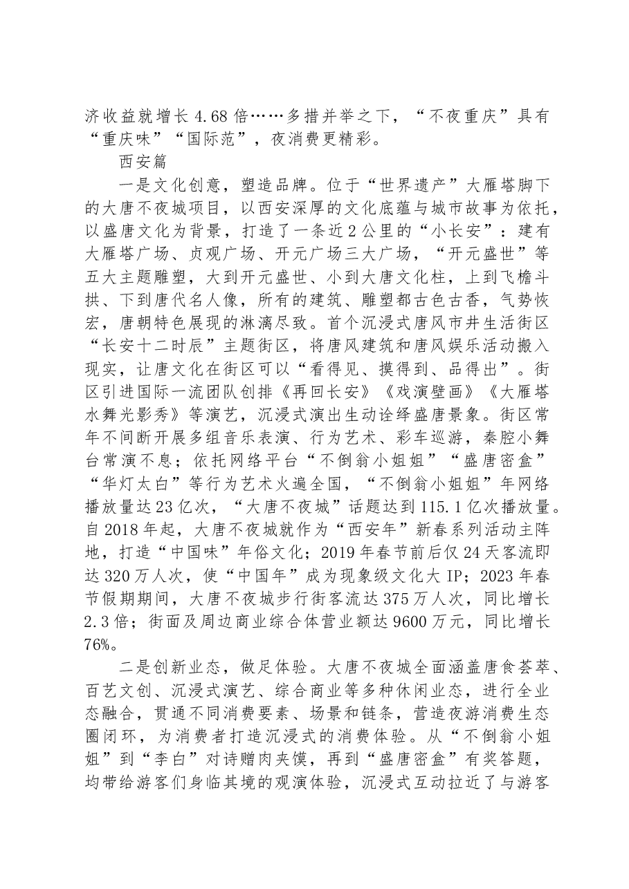 发展夜间经济 建设幸福株洲——重庆、西安夜间经济发展启示.docx,第4页预览