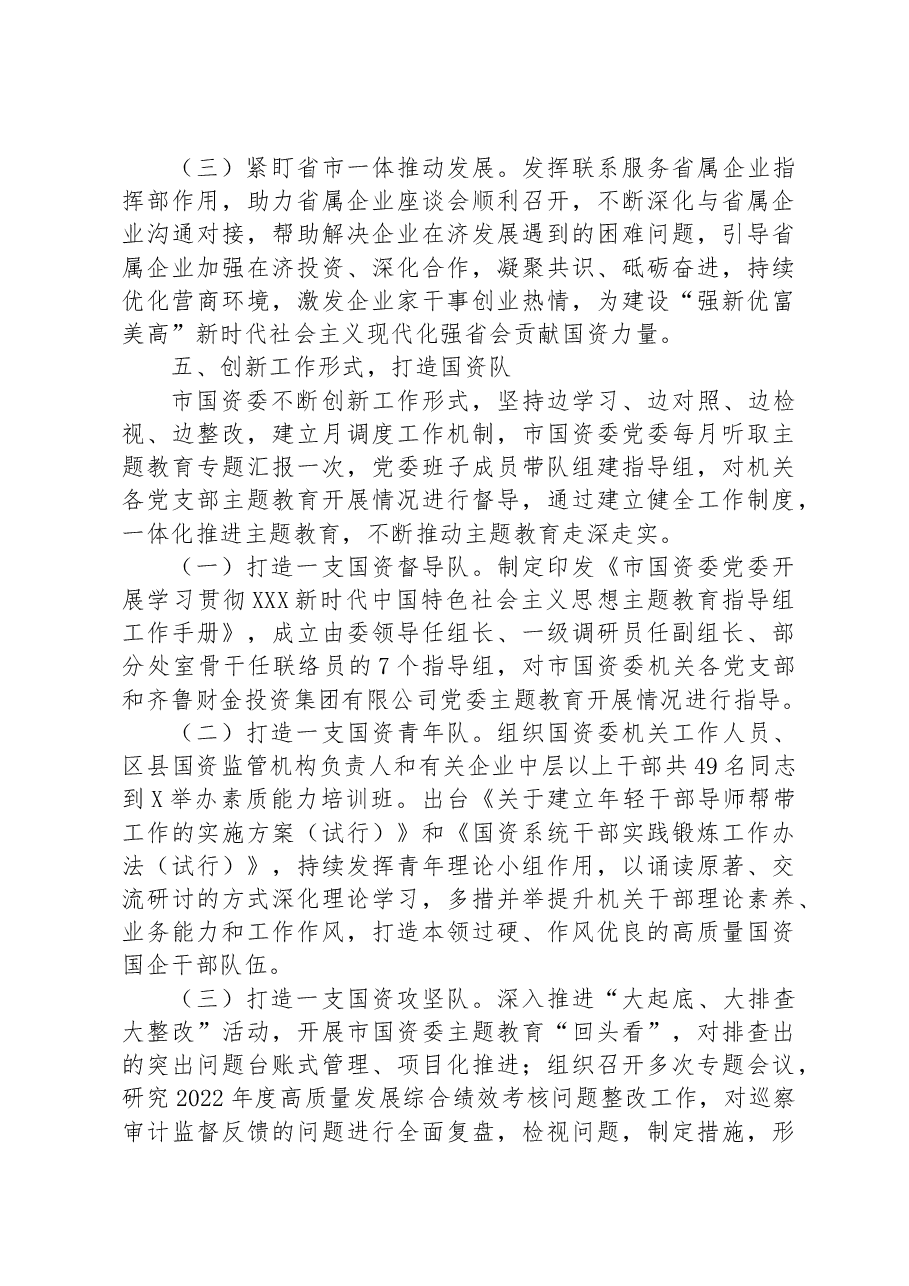 市国资委2023年主题教育阶段总结.docx,第4页预览