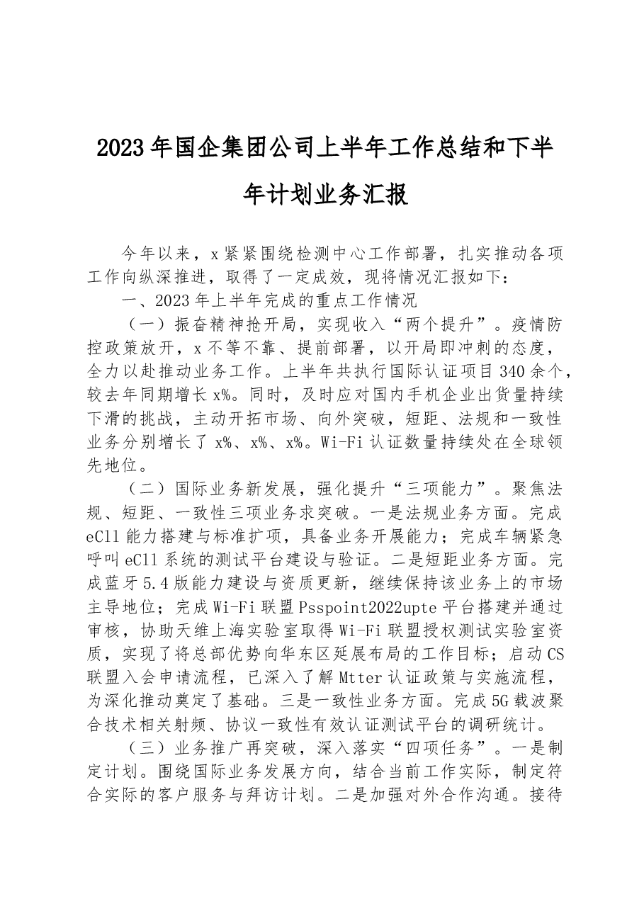 2023年国企集团公司上半年工作总结和下半年计划业务汇报.docx,第1页预览