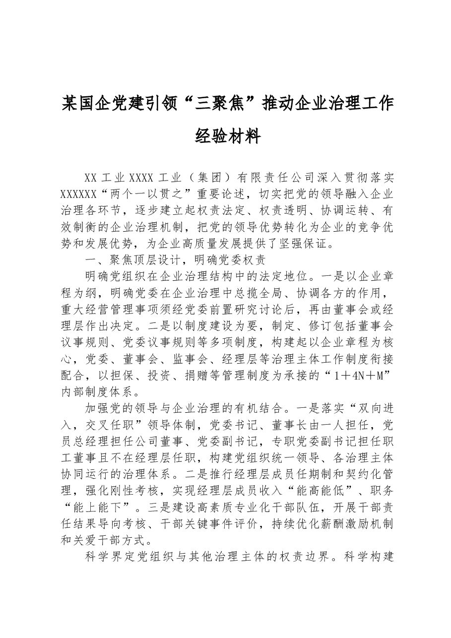 某国企党建引领“三聚焦”推动企业治理工作经验材料.docx，第1页预览