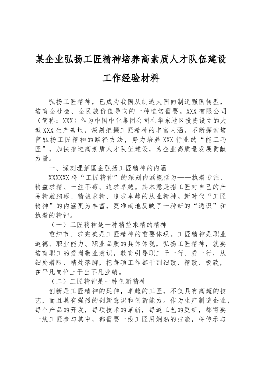 某企业弘扬工匠精神培养高素质人才队伍建设工作经验材料.docx，第1页预览