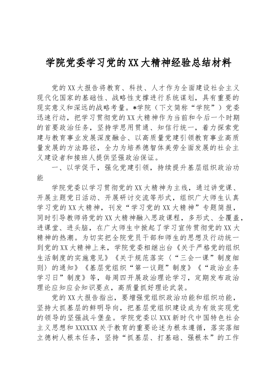 学院党委学习党的二十大精神经验总结材料.docx,第1页预览