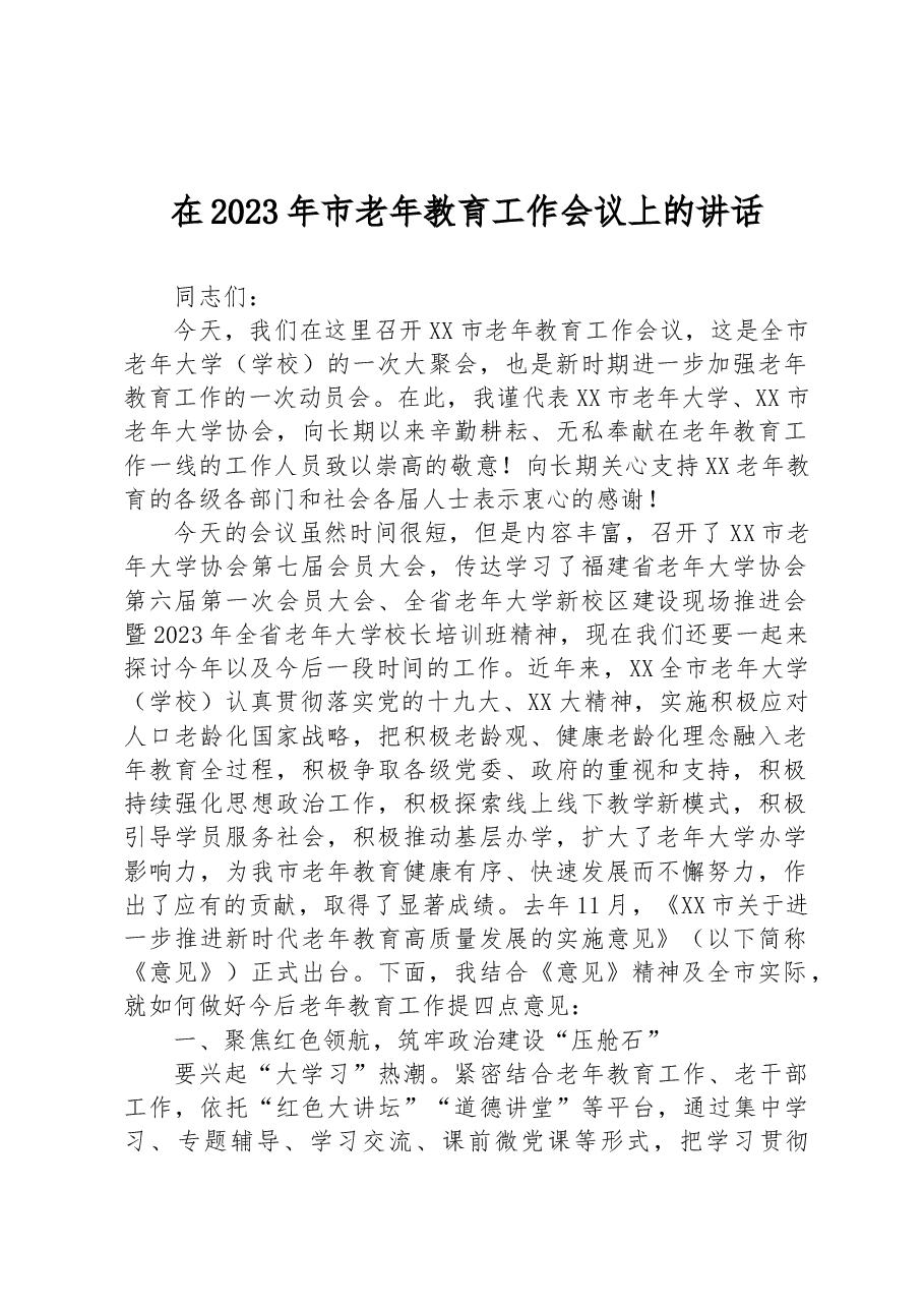 在2023年市老年教育工作会议上的讲话.docx,第1页预览
