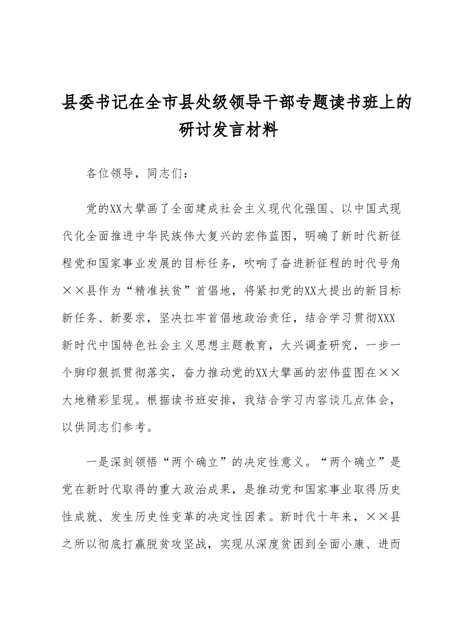 县委书记在全市县处级领导干部专题读书班上的研讨发言材料.docx,第1页预览