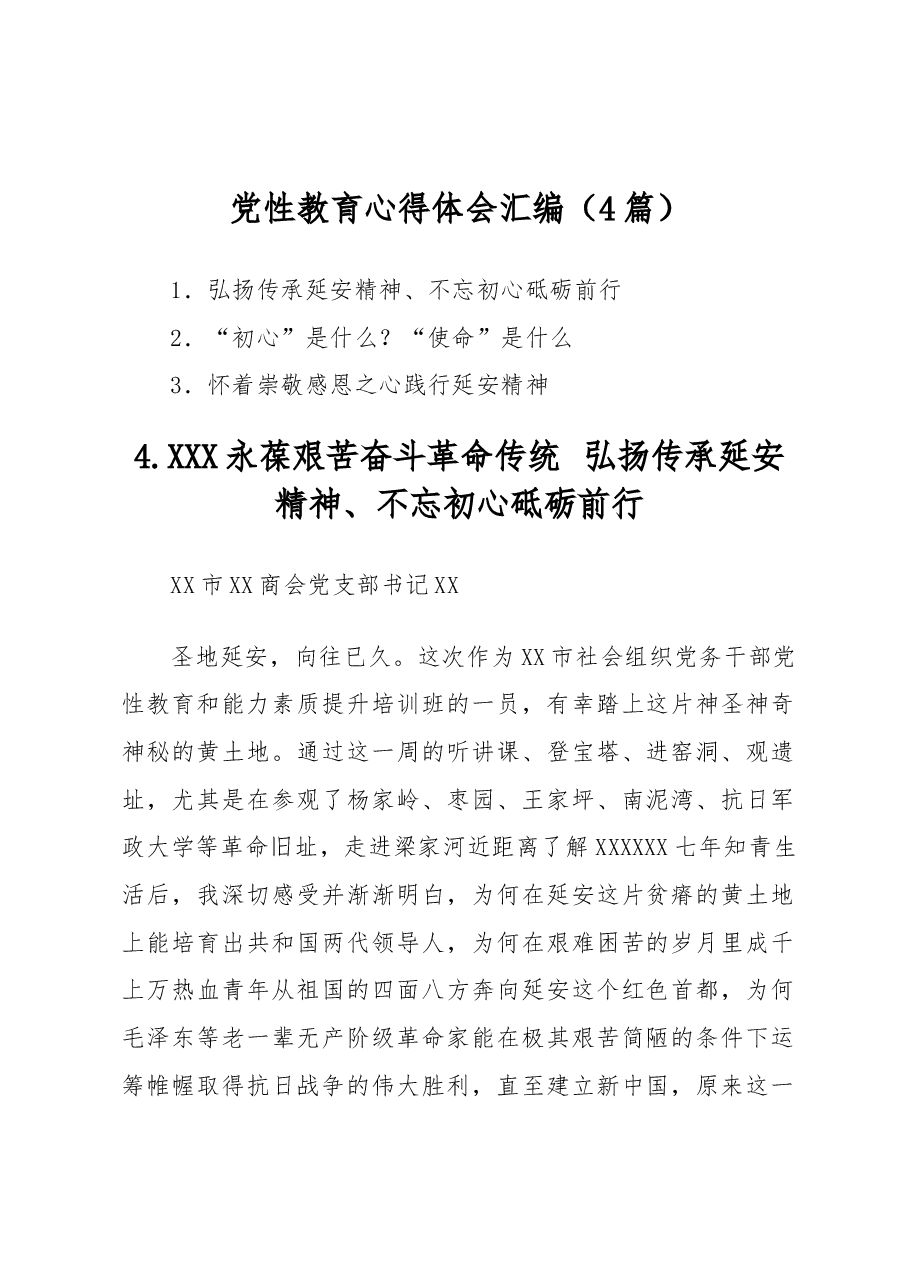 (4篇)党性教育心得体会汇编.docx,第1页预览