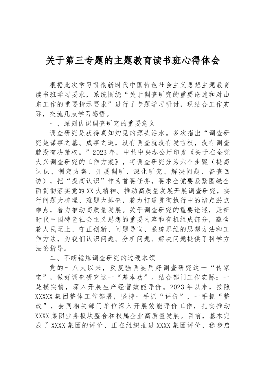 关于第三专题的主题教育读书班心得体会.docx,第1页预览