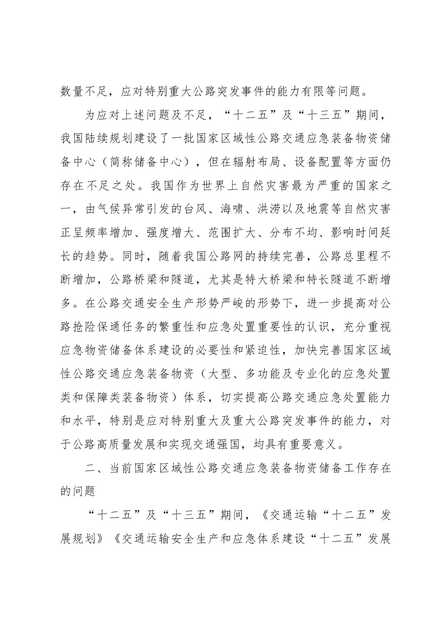 关于完善国家区域性公路交通应急装备物资储备工作的思考.docx,第2页预览