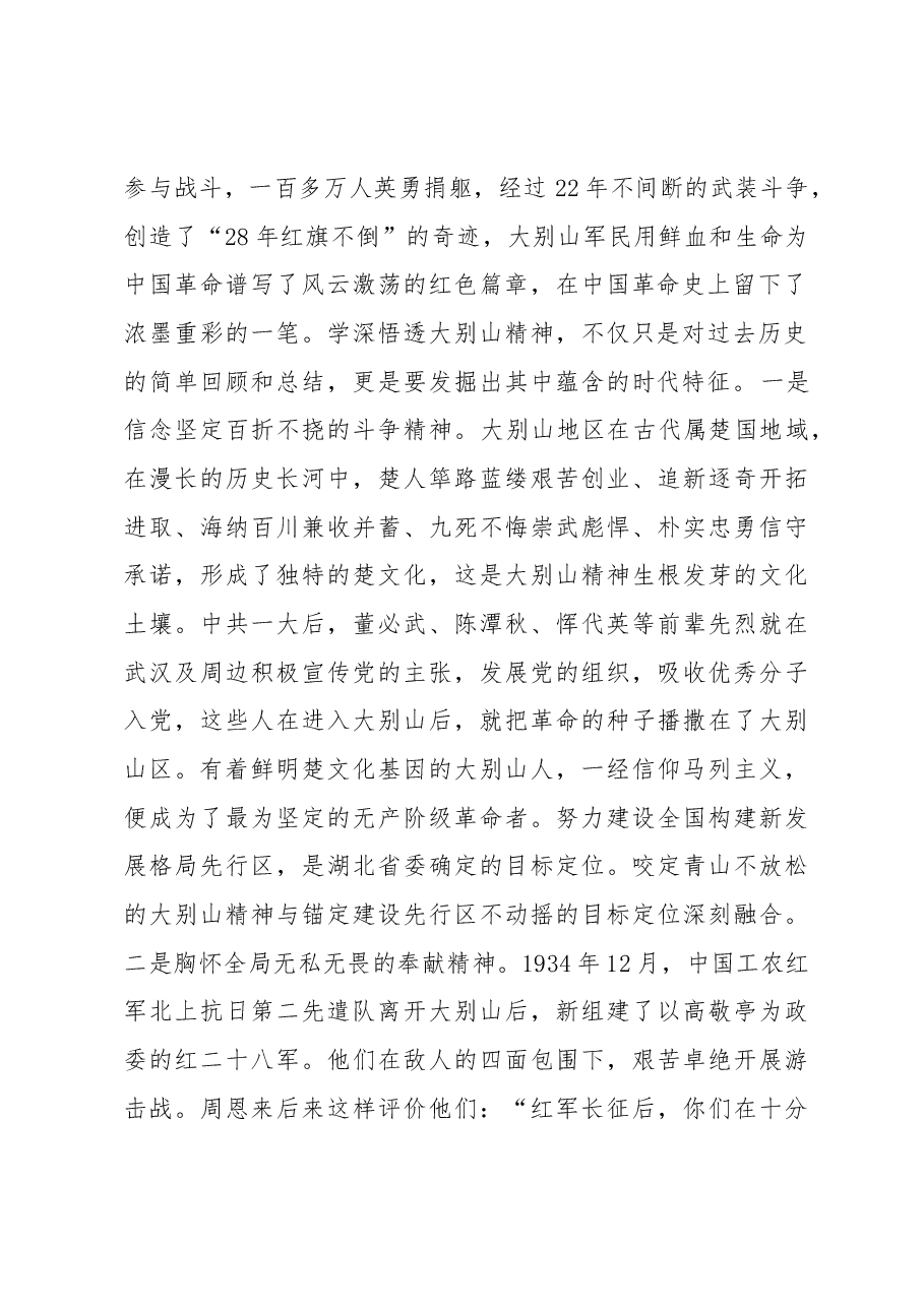 微党课:弘扬大别山精神 奏响新征程奋斗乐章.docx,第2页预览