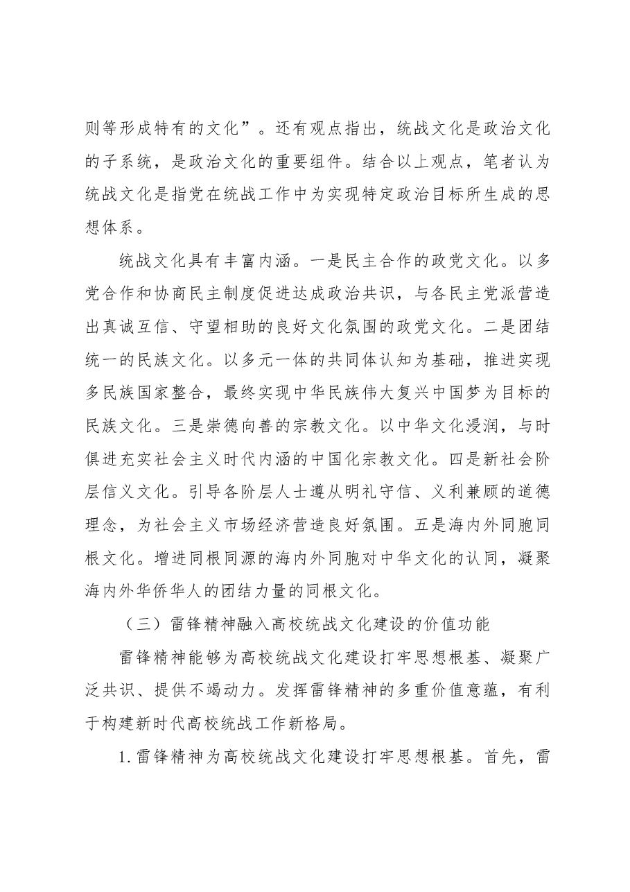 雷锋精神融入高校统战文化建设研究.docx,第3页预览