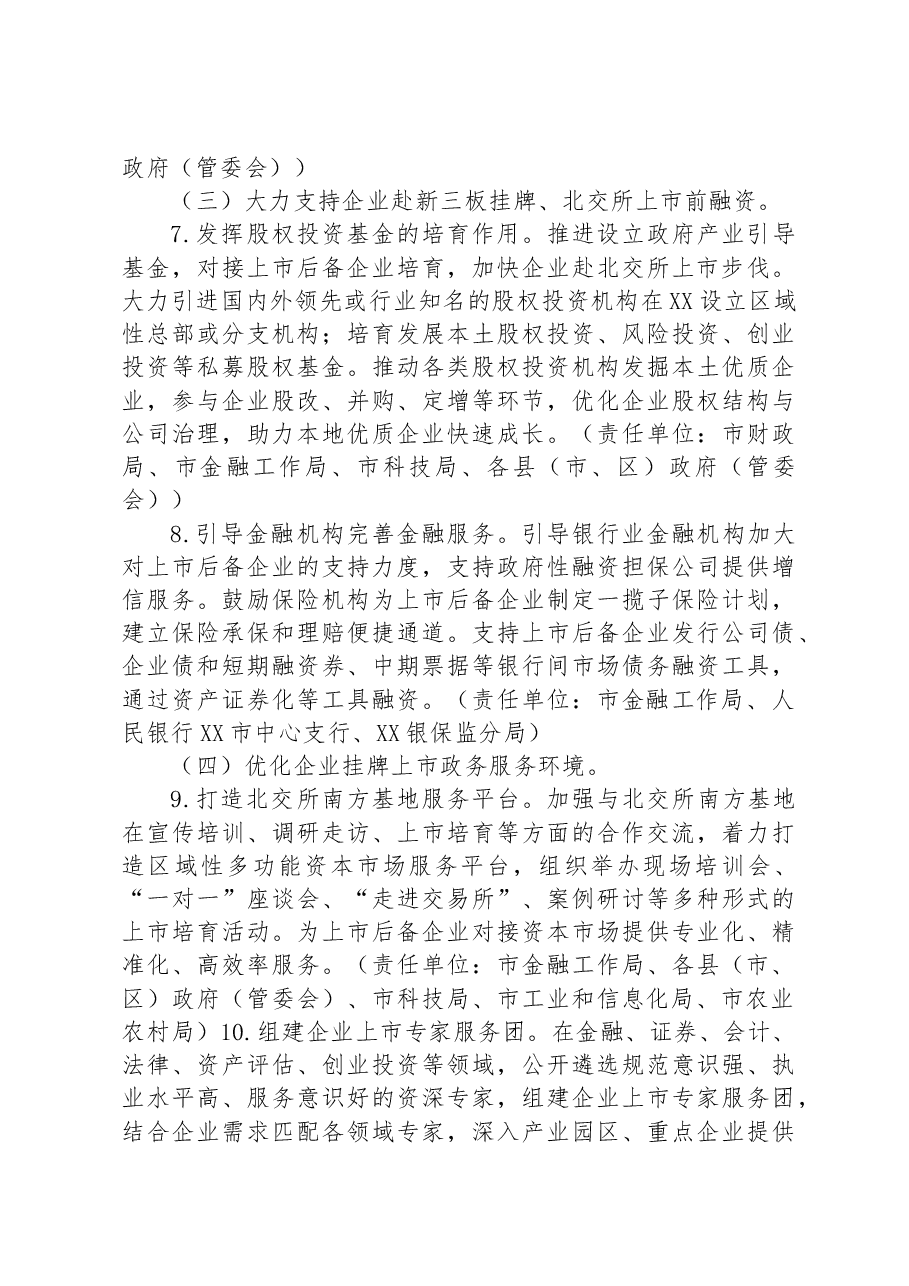 某市推进企业赴北交所上市(2023-2025年)专项行动计划.docx,第4页预览