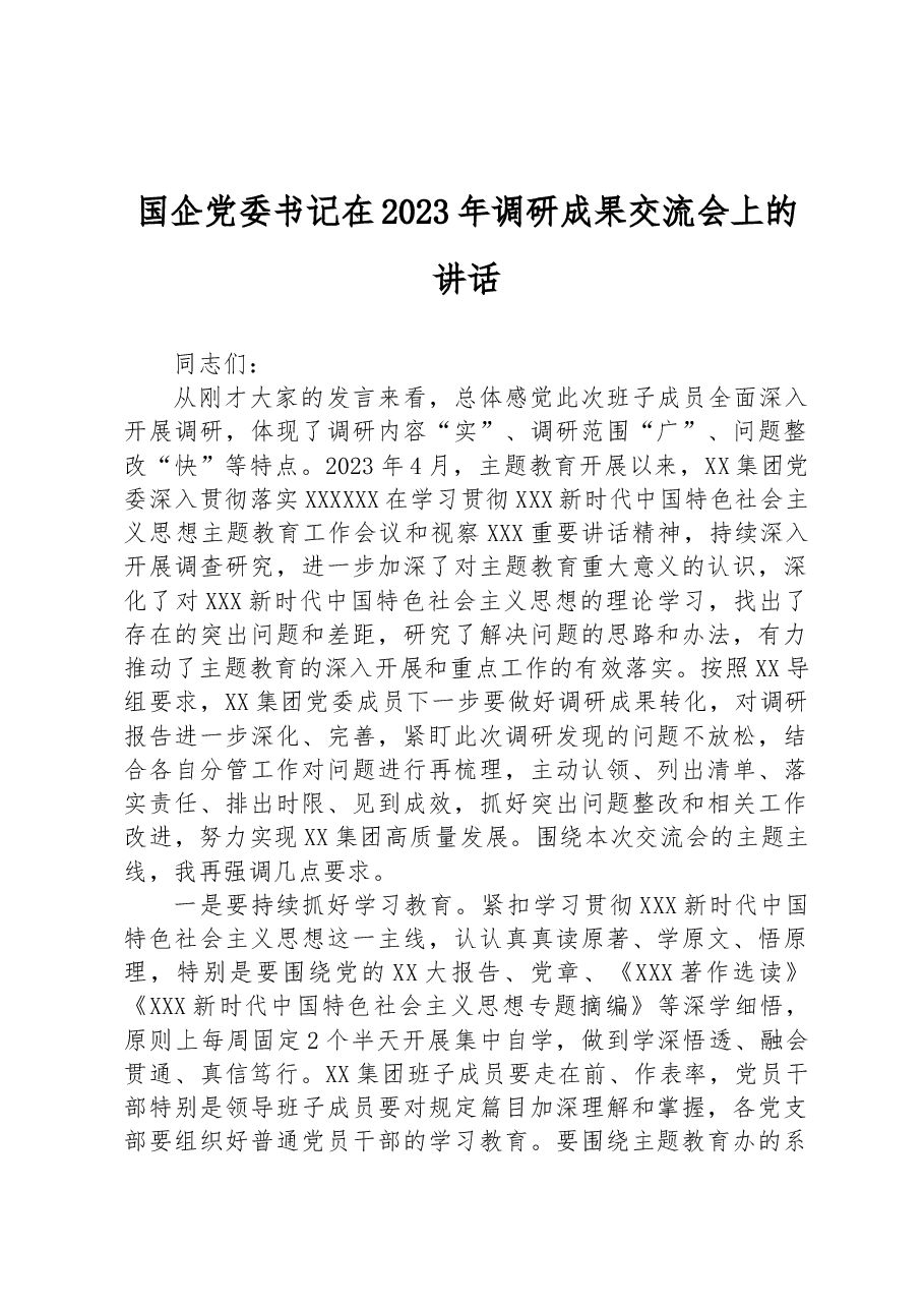 国企党委书记在2023年调研成果交流会上的讲话.docx,第1页预览